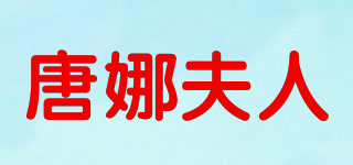DONNA FUREN/唐娜夫人品牌logo