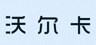 Walka/沃爾卡品牌logo
