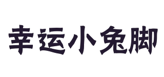 幸運小兔腳品牌logo