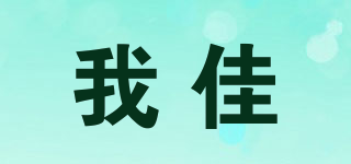 Voguefoil/我佳品牌logo