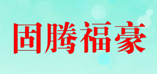 固騰福豪品牌logo
