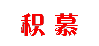 積慕品牌logo