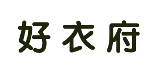 好衣府品牌logo