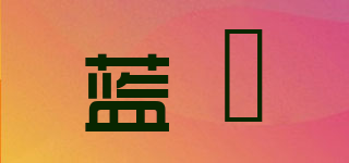 藍媞品牌logo