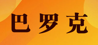 BARROCO/巴羅克品牌logo