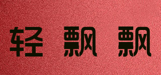 輕飄飄品牌logo