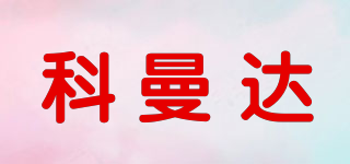 KOMAND/科曼達品牌logo