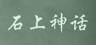 石上神話品牌logo
