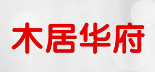 木居華府品牌logo