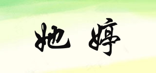 她婷品牌logo