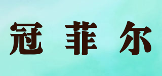 冠菲爾品牌logo