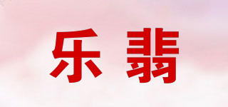 LeFine/樂翡品牌logo