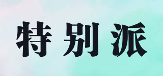 特別派品牌logo