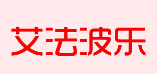 ALFARPOLO/艾法波樂(lè)品牌logo