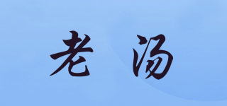 老湯品牌logo