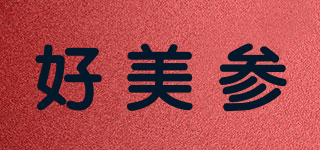 好美參品牌logo