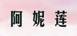 阿妮蓮品牌logo