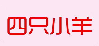 FOUR SHEEP/四只小羊品牌logo