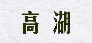 高湖品牌logo