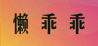 懶乖乖品牌logo