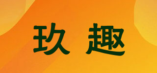 玖趣品牌logo
