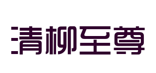 清柳至尊品牌logo