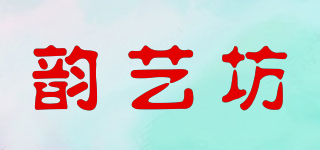 韻藝坊品牌logo