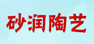 砂潤陶藝品牌logo