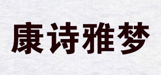康詩(shī)雅夢(mèng)品牌logo