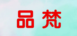 品梵品牌logo