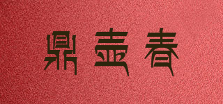 鼎壺春品牌logo