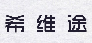 Civitis/希維途品牌logo