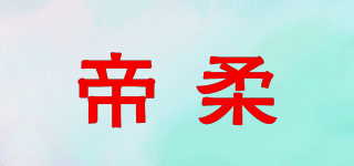 帝柔品牌logo