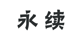 永續(xù)品牌logo