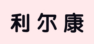 利爾康品牌logo