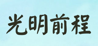 光明前程品牌logo
