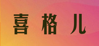 HUGGER/喜格兒品牌logo