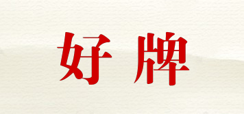 好牌品牌logo