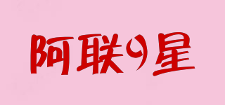 ALIAN09XING/阿聯(lián)9星品牌logo