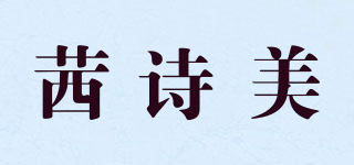 Xisimery/茜詩美品牌logo