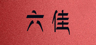 六佳品牌logo
