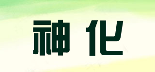 神化品牌logo