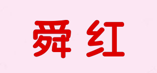舜紅品牌logo