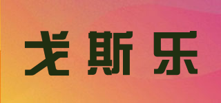 Gesiler/戈斯樂品牌logo