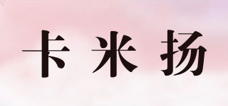 CAMIY/卡米揚(yáng)品牌logo