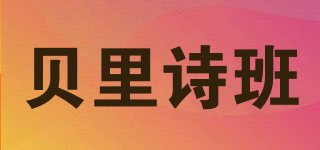 貝里詩班品牌logo