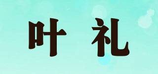 葉禮品牌logo
