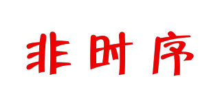NON－SEQUENTIAL/非時(shí)序品牌logo