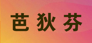 芭狄芬品牌logo