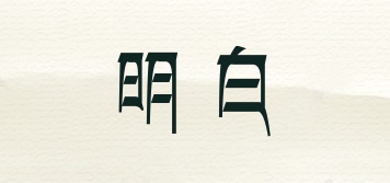 UNDERSTAND/明白品牌logo